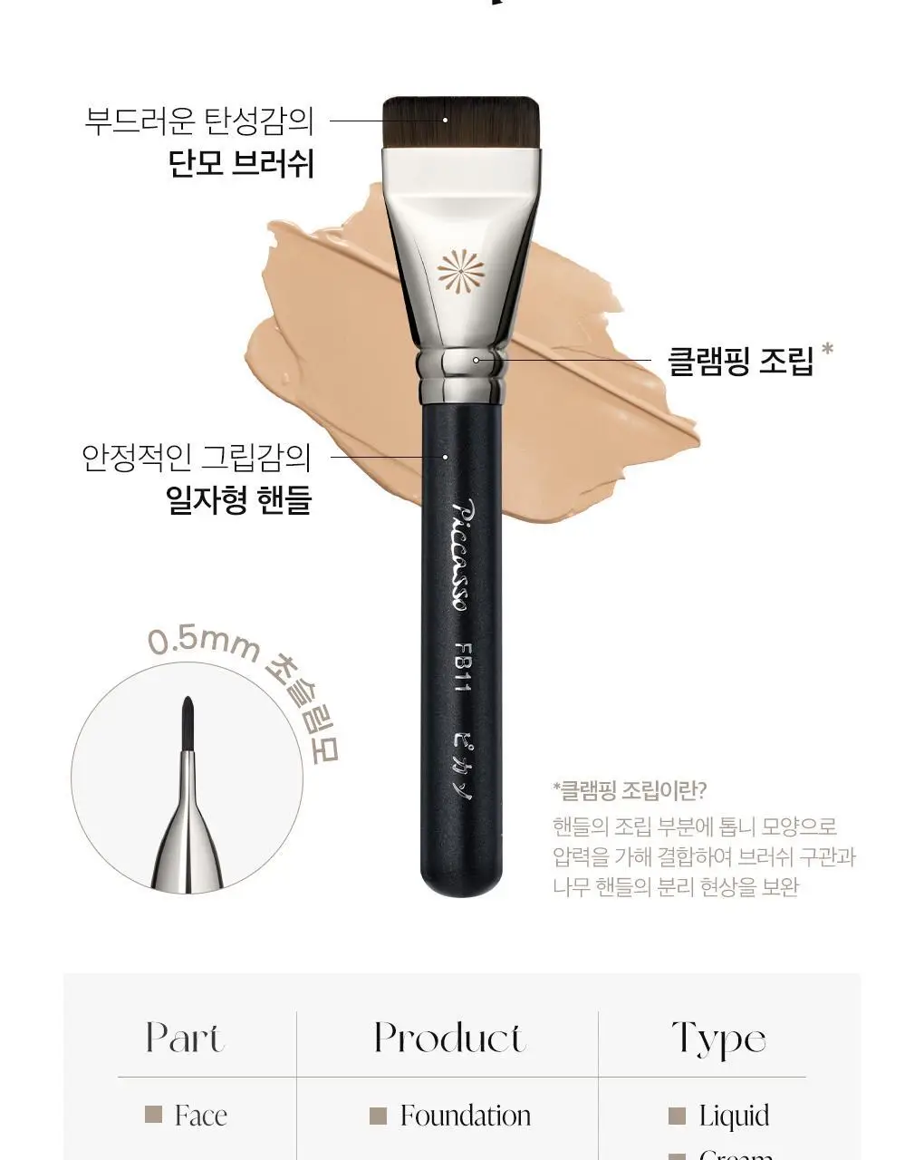 [매끈결광/베이스착붙템] 피카소 FB11 스파츌라 브러쉬 상세페이지 5